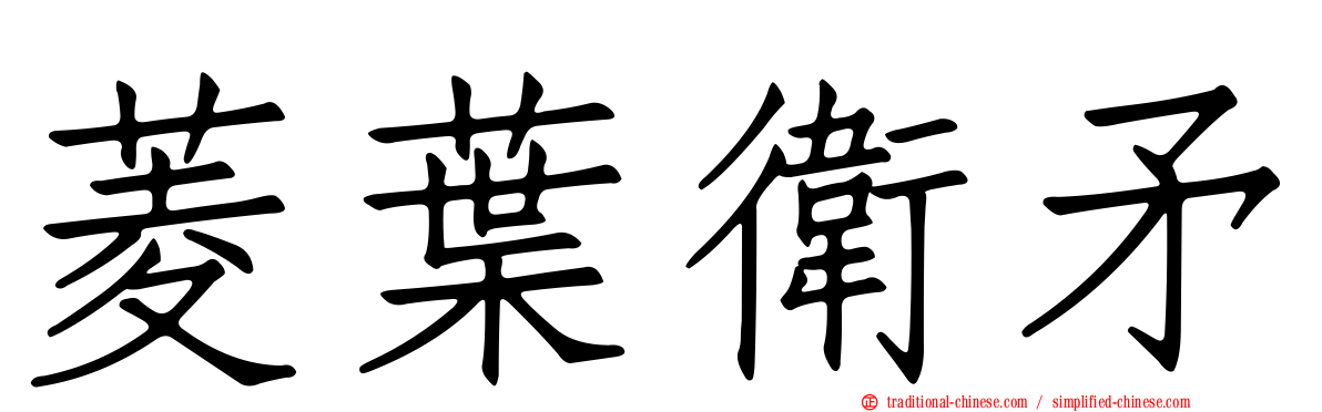 菱葉衛矛