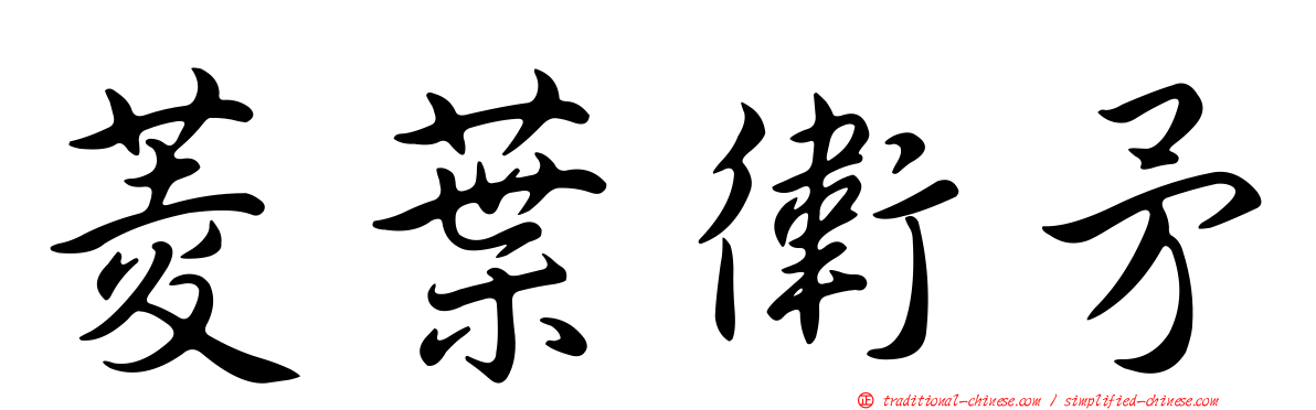 菱葉衛矛