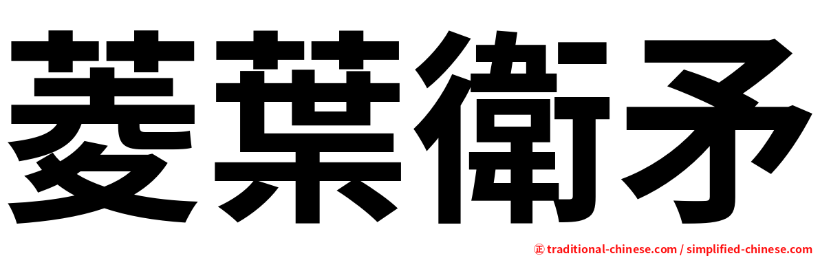菱葉衛矛