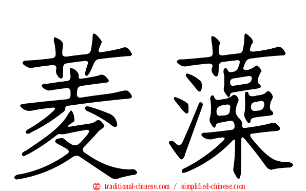 菱藻