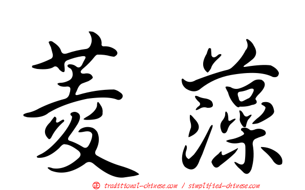 菱藻