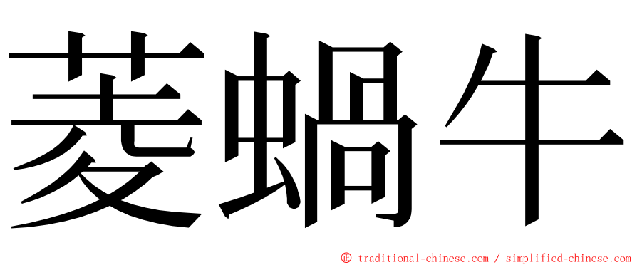 菱蝸牛 ming font
