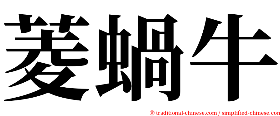 菱蝸牛 serif font