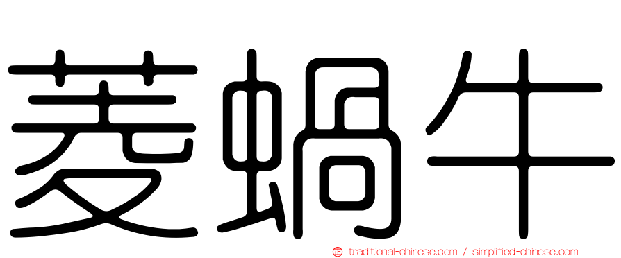 菱蝸牛
