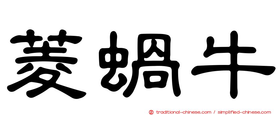 菱蝸牛