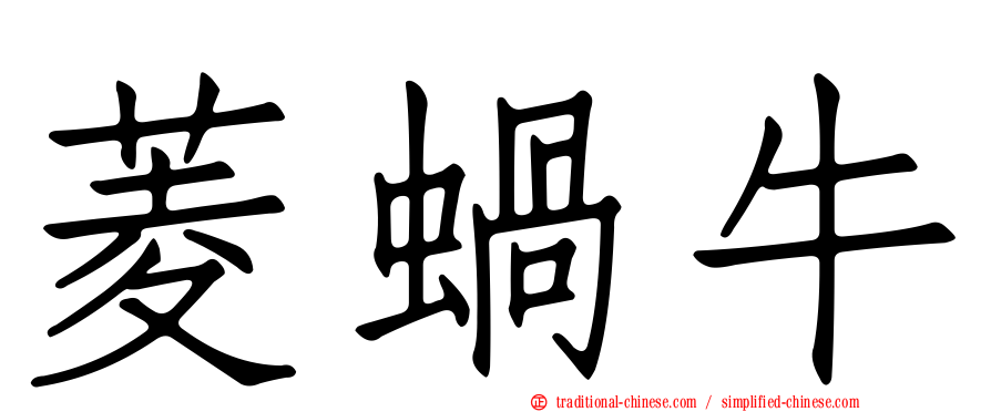 菱蝸牛