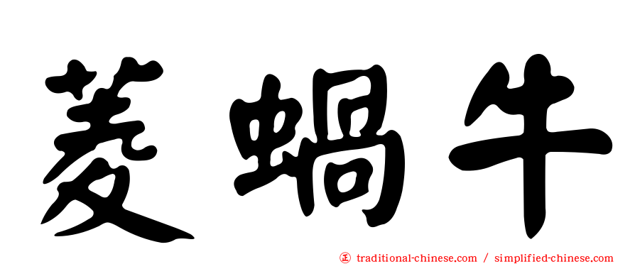 菱蝸牛
