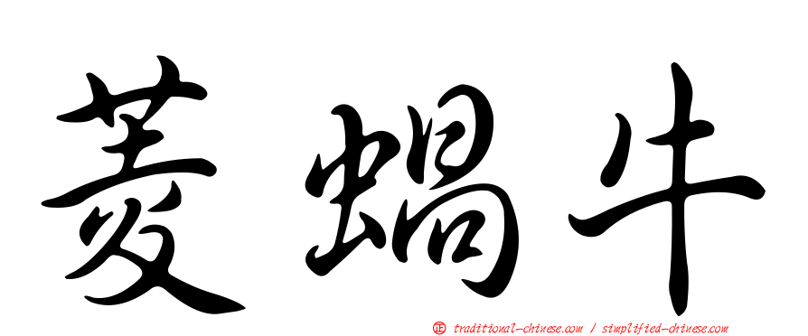 菱蝸牛