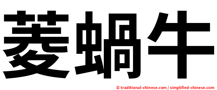 菱蝸牛