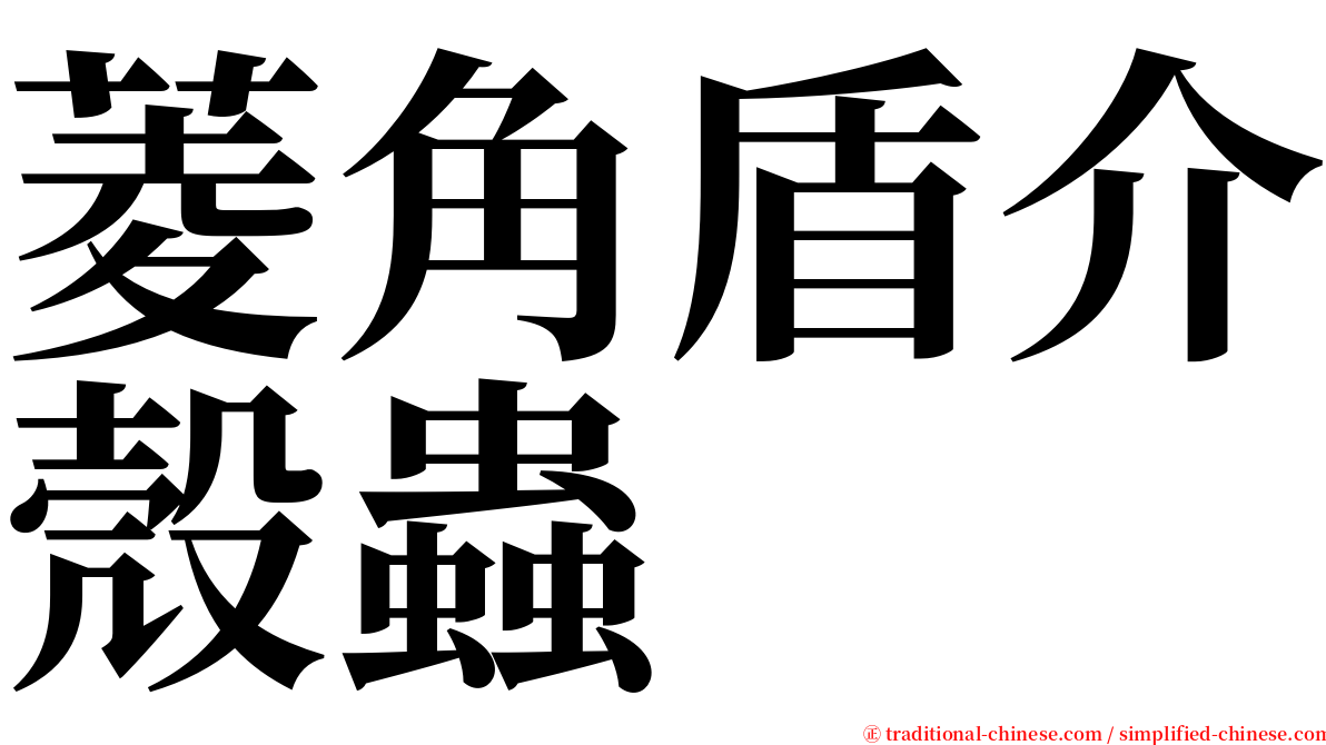 菱角盾介殼蟲 serif font