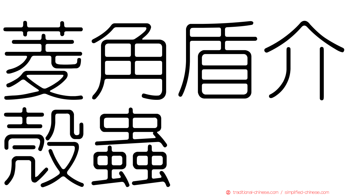 菱角盾介殼蟲