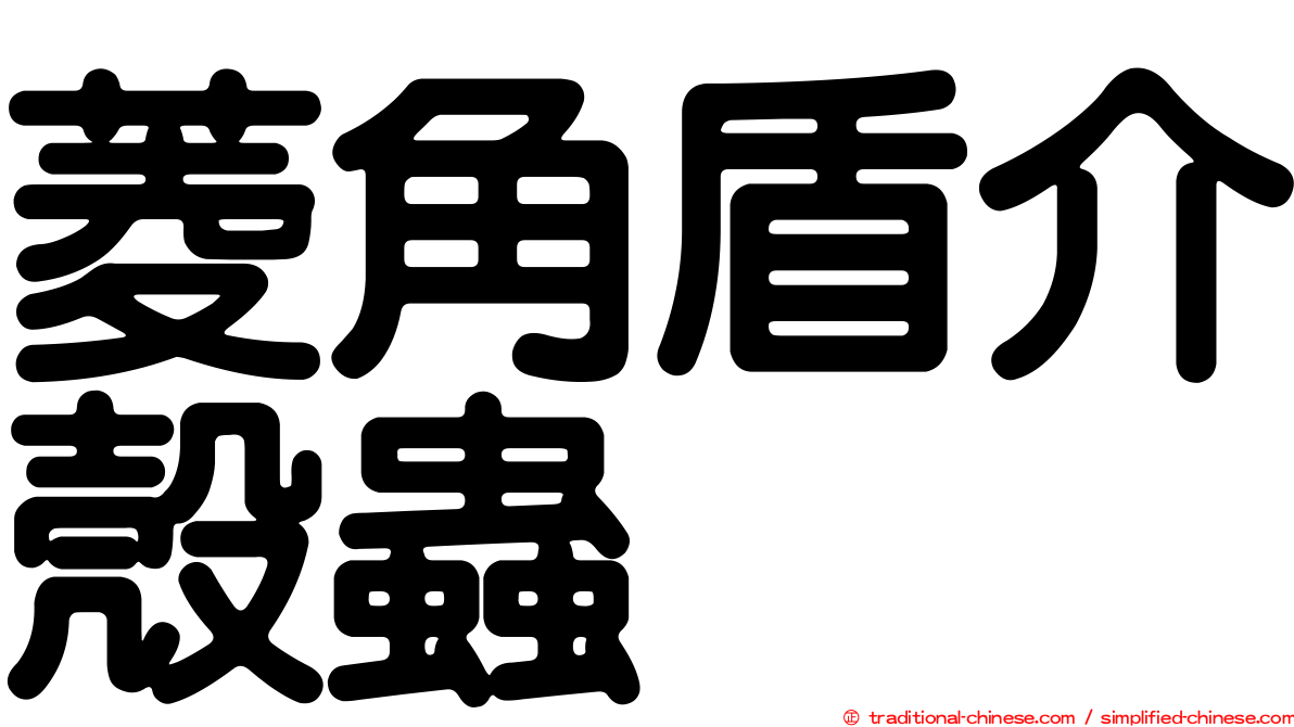 菱角盾介殼蟲