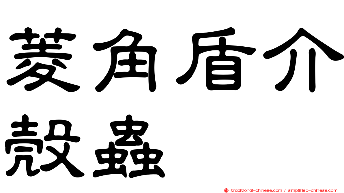 菱角盾介殼蟲