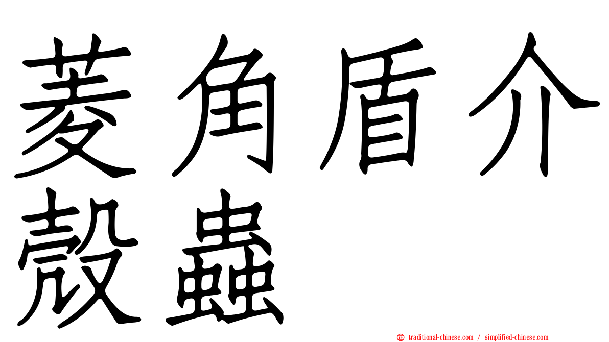 菱角盾介殼蟲