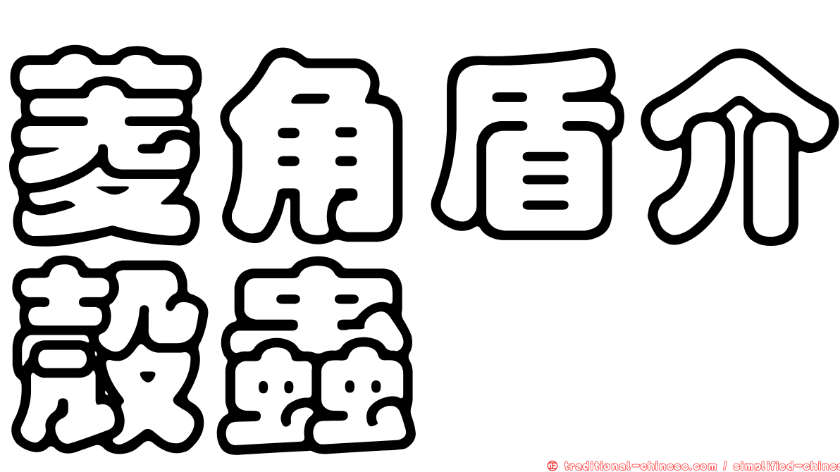 菱角盾介殼蟲