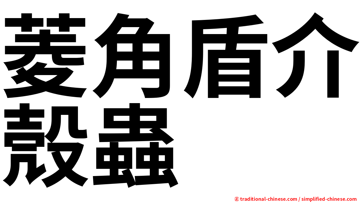 菱角盾介殼蟲