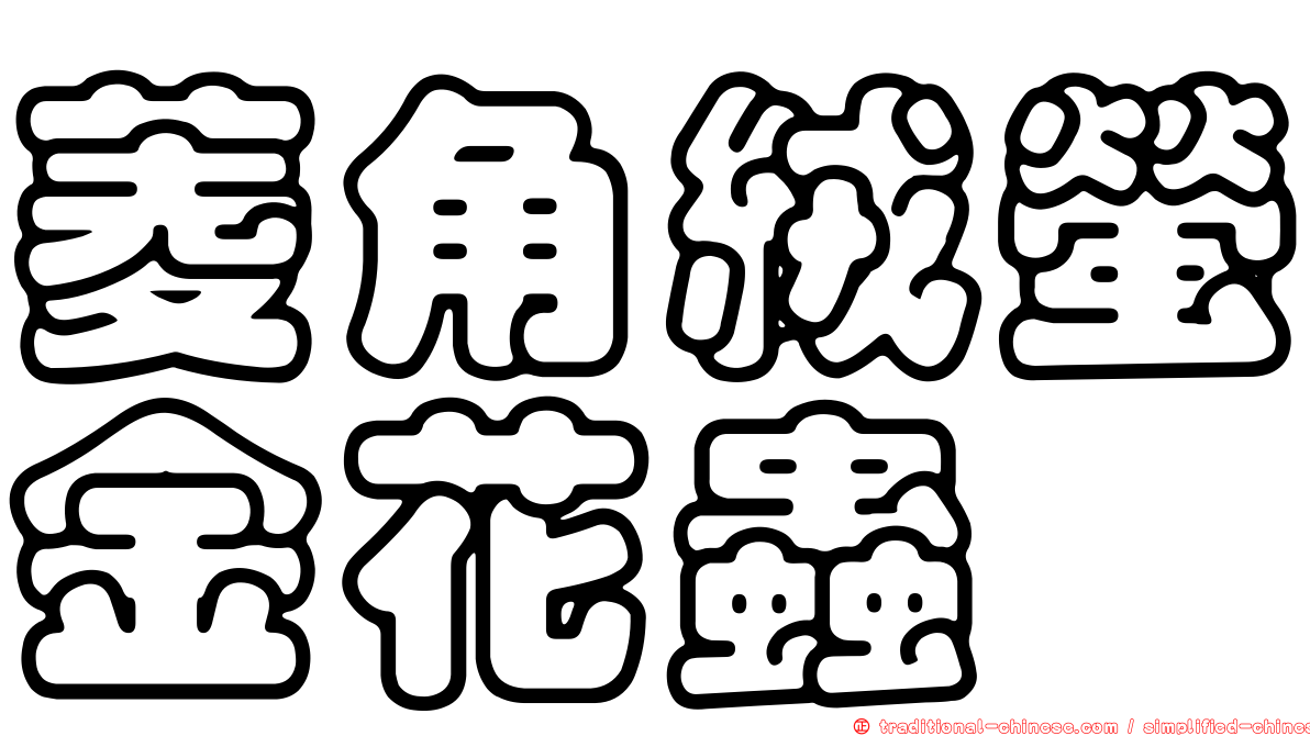 菱角絨螢金花蟲