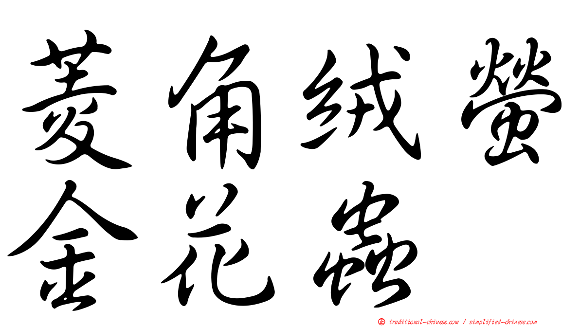 菱角絨螢金花蟲