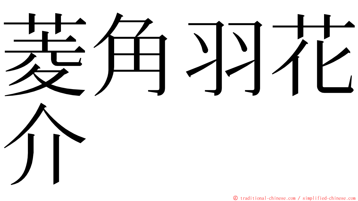 菱角羽花介 ming font