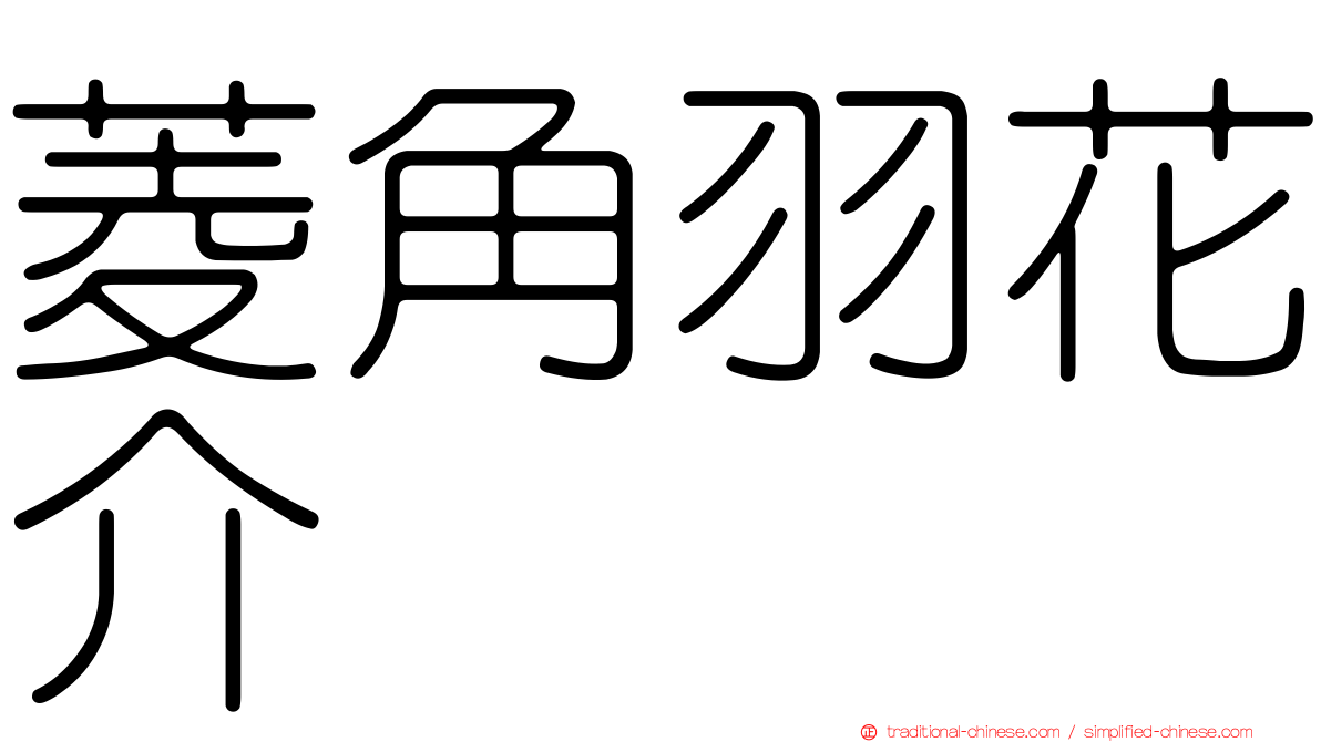菱角羽花介