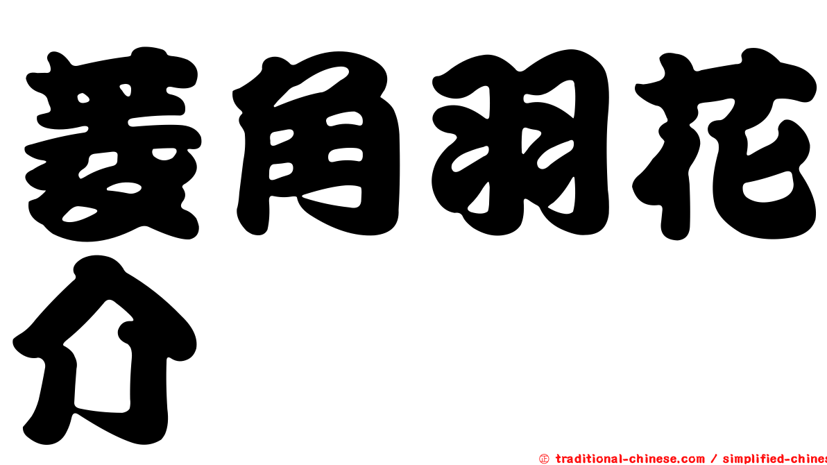 菱角羽花介