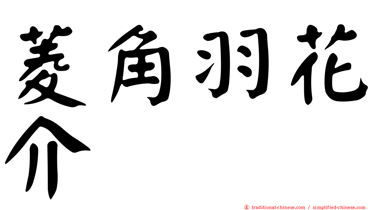 菱角羽花介