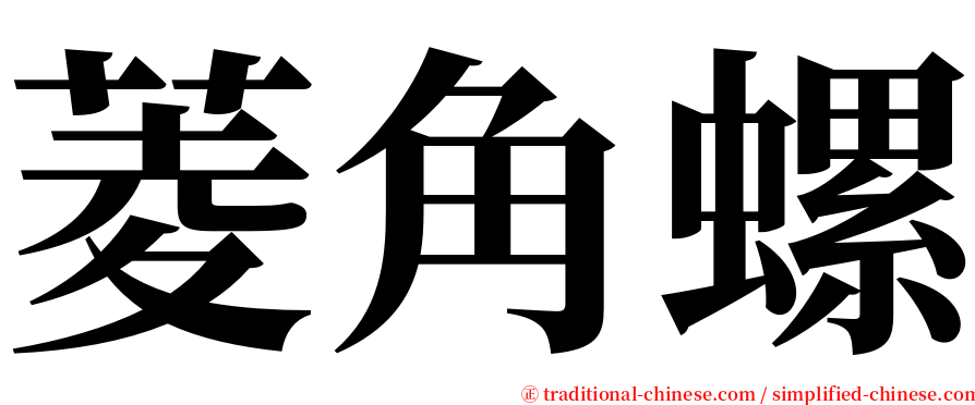 菱角螺 serif font