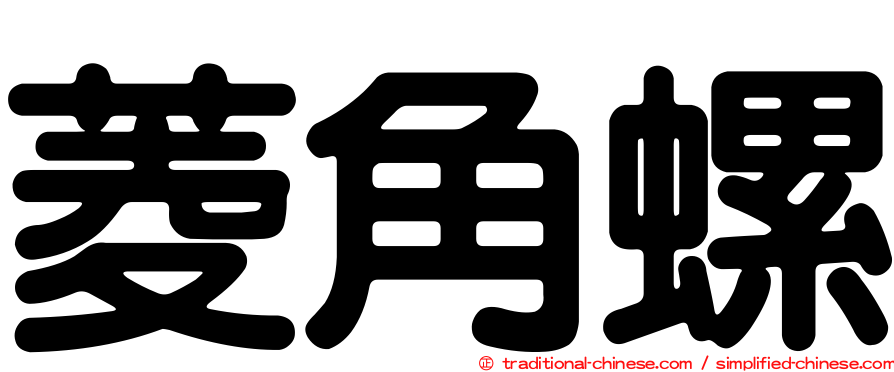 菱角螺