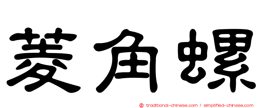菱角螺