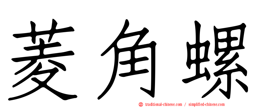 菱角螺