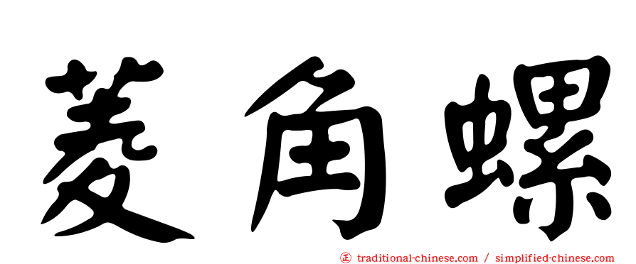 菱角螺