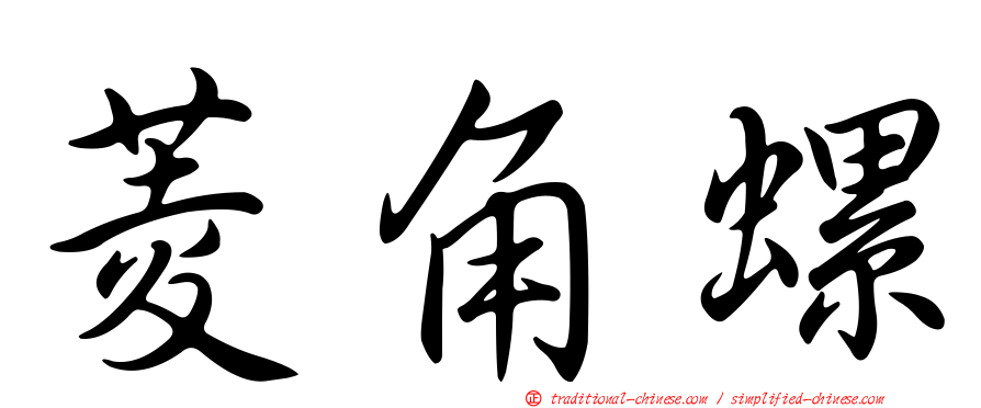 菱角螺