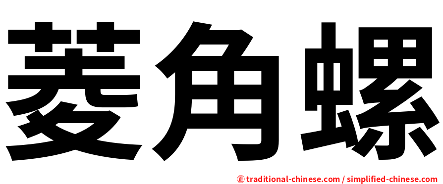 菱角螺