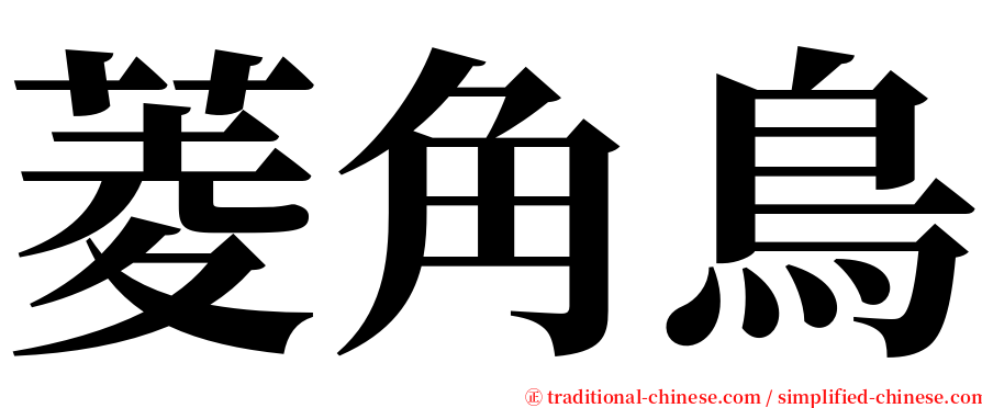 菱角鳥 serif font