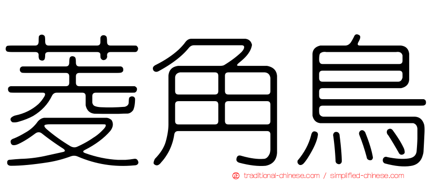 菱角鳥