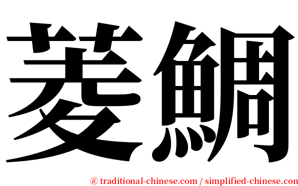 菱鯛 serif font