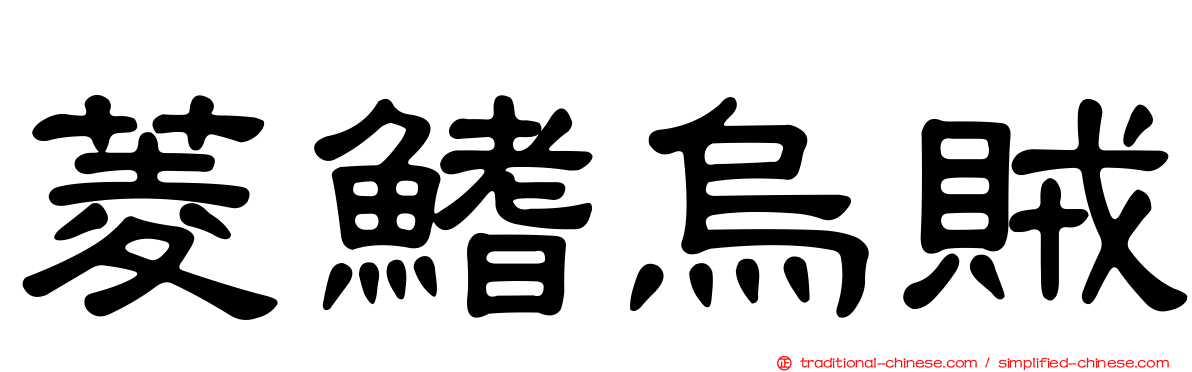 菱鰭烏賊