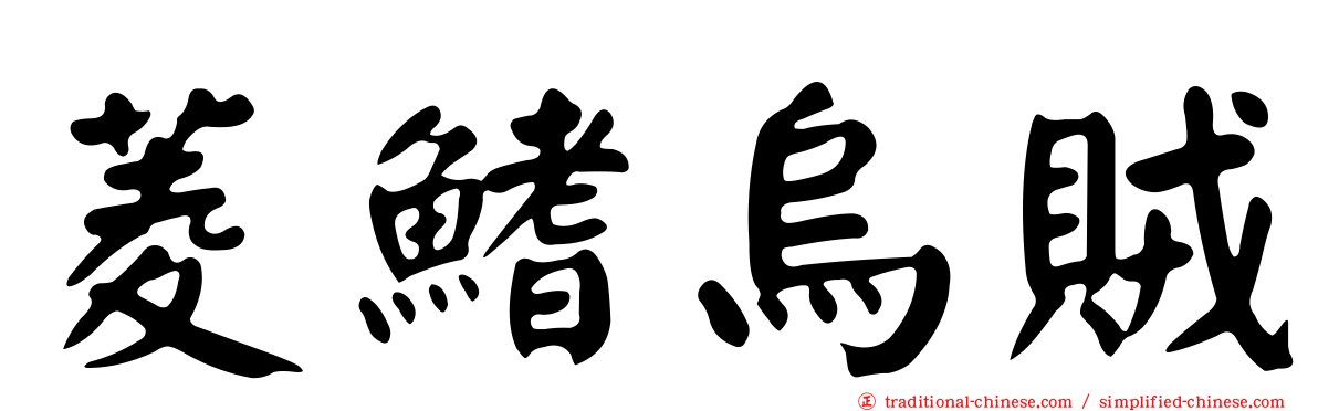菱鰭烏賊