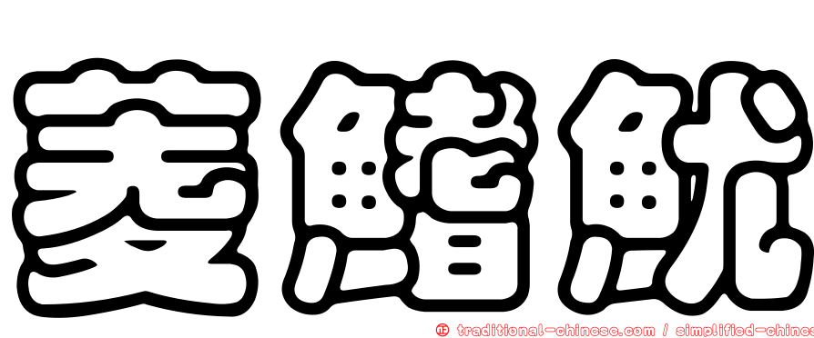 菱鰭魷