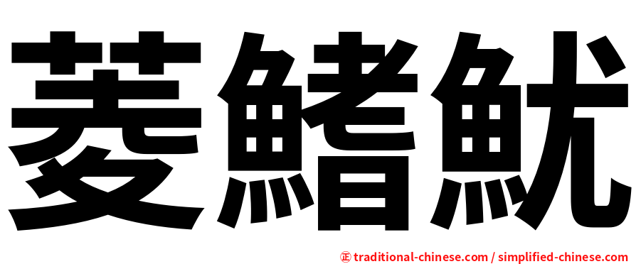 菱鰭魷