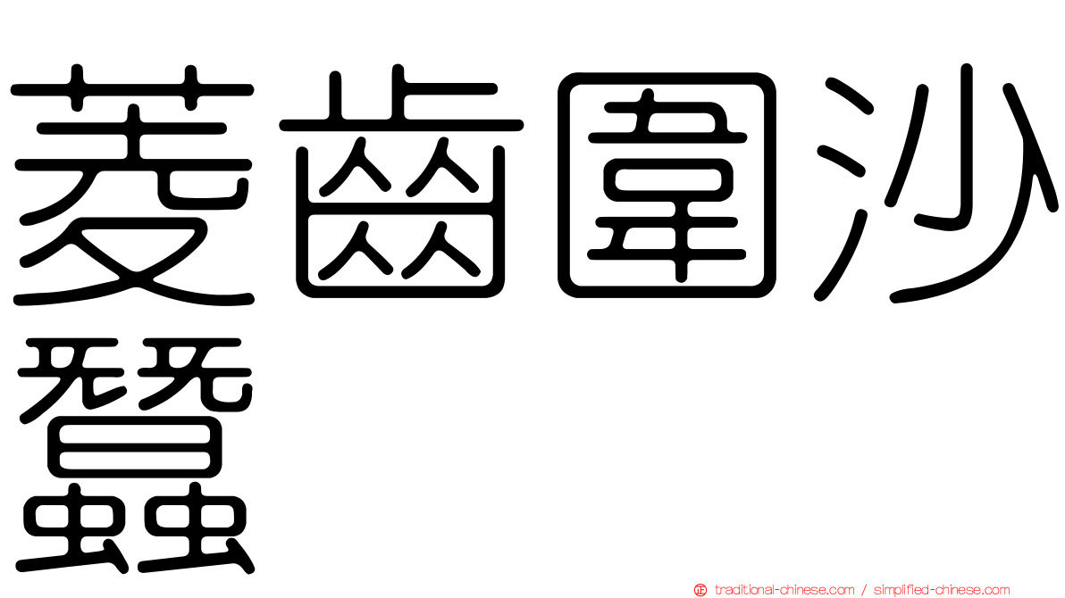 菱齒圍沙蠶