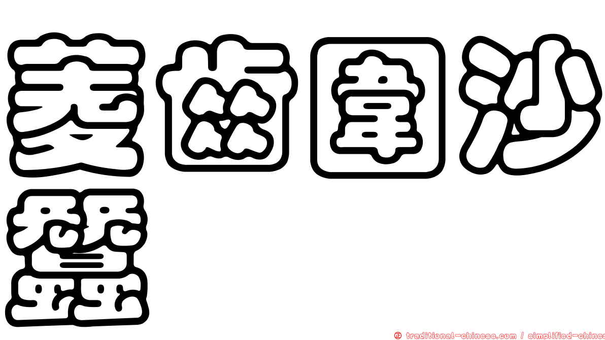 菱齒圍沙蠶