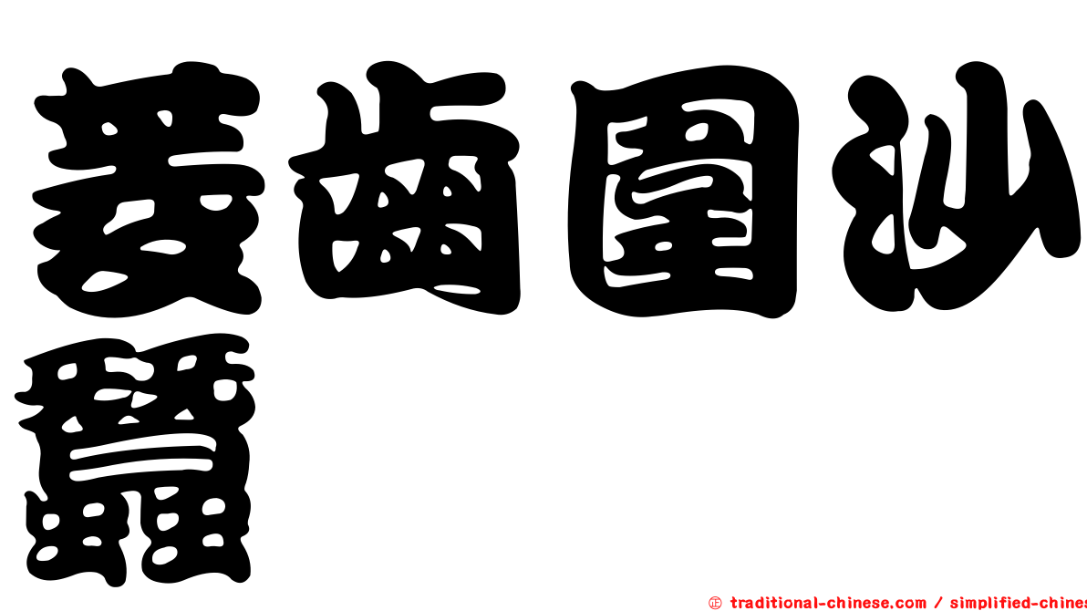菱齒圍沙蠶