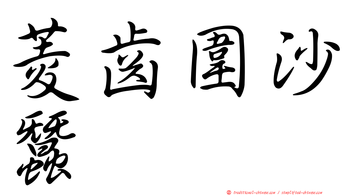 菱齒圍沙蠶
