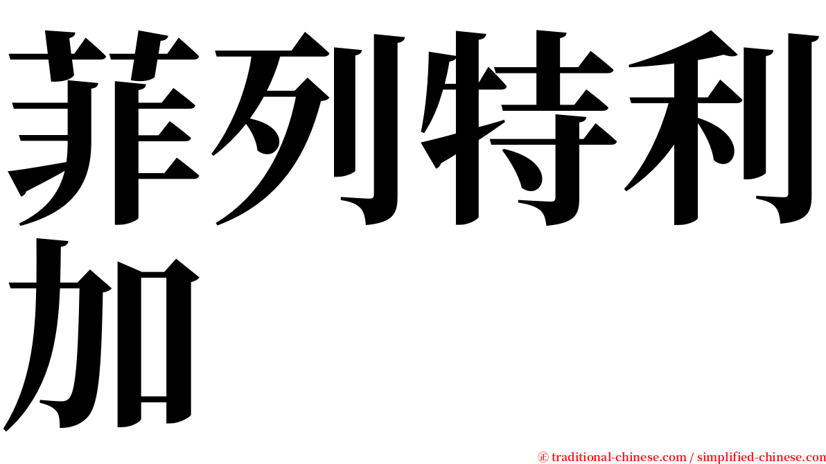 菲列特利加 serif font