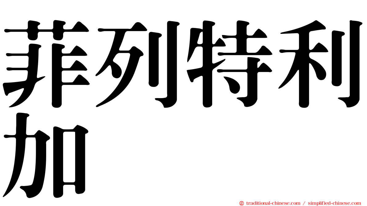 菲列特利加