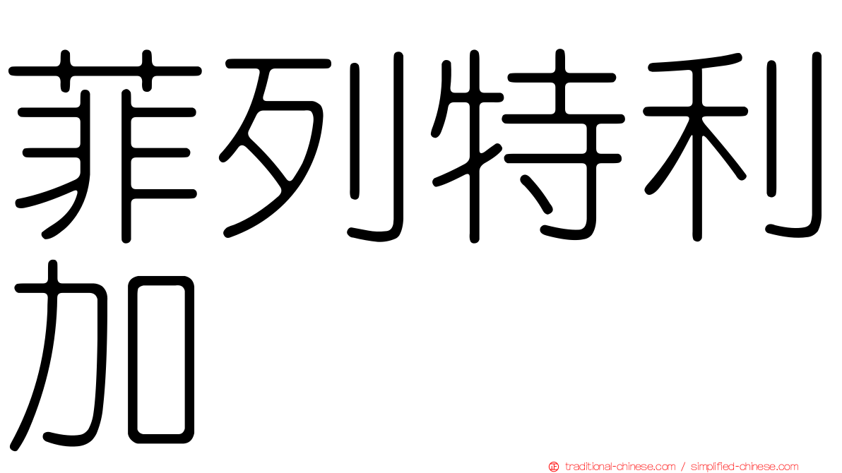 菲列特利加