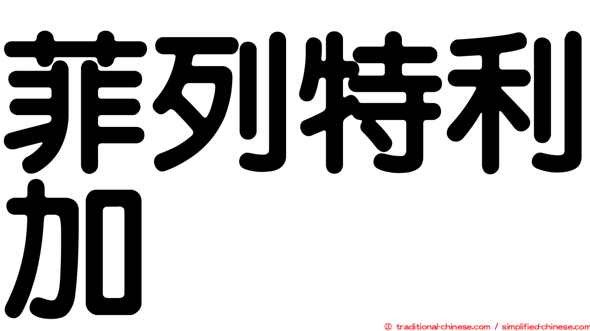 菲列特利加