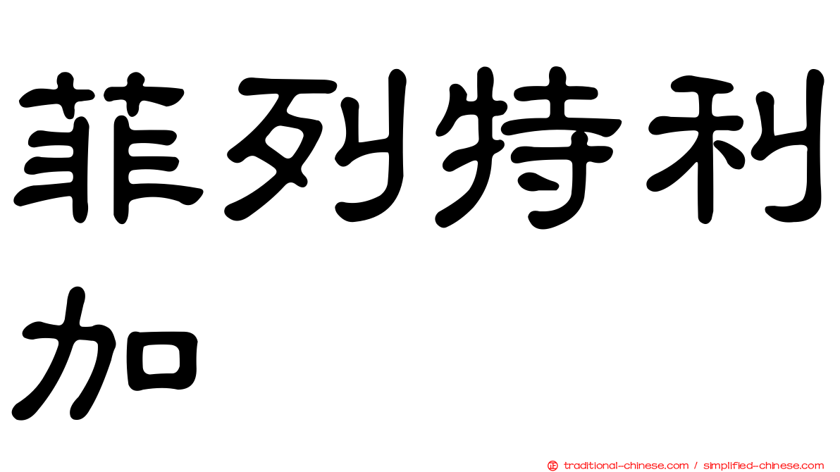 菲列特利加