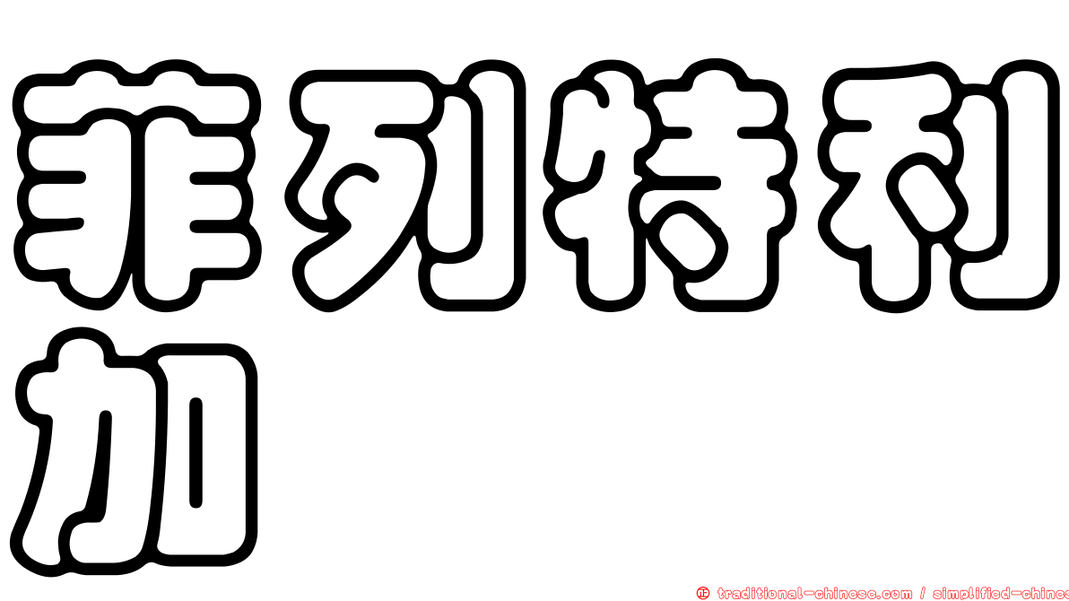 菲列特利加